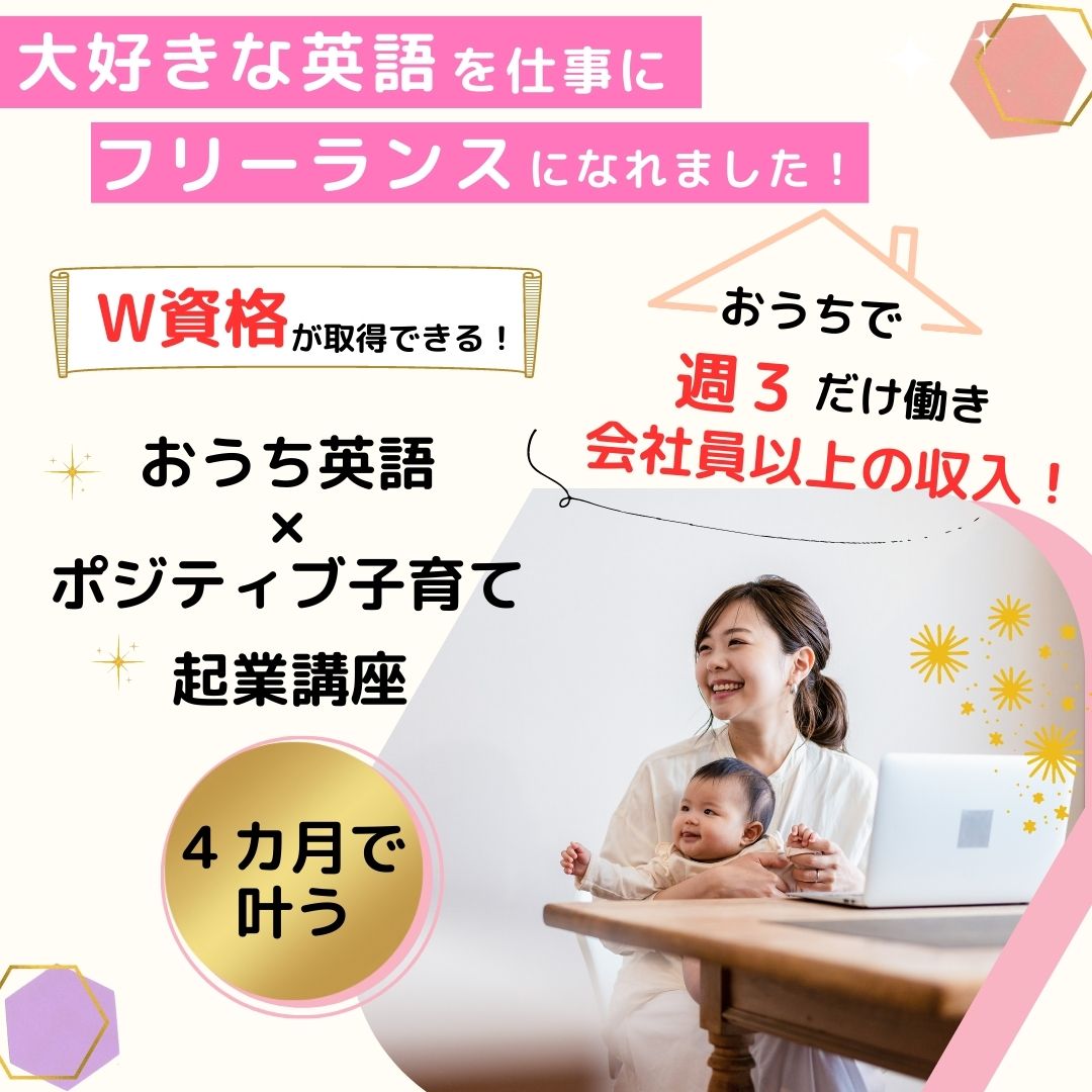 おうち英語×ポジティブ子育ておうち起業 – 英語を活かしておうち起業